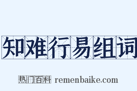 知难行易组词是什么意思的图片